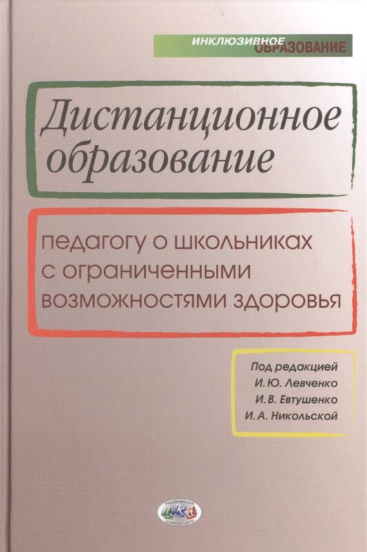 Дистанционное образование. Педагогу о школьниках с ограниченными возможностями здоровья