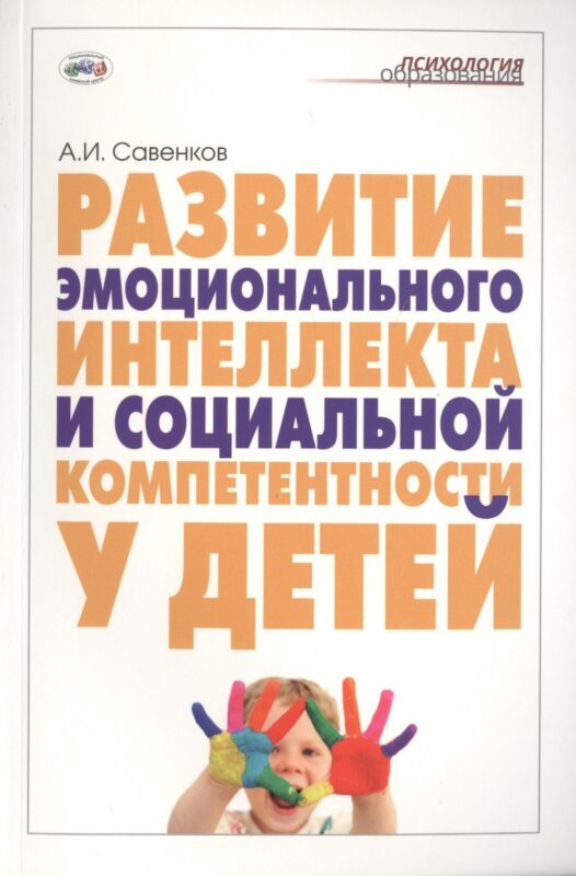 Развитие эмоционального интеллекта и социальной компетентности у детей