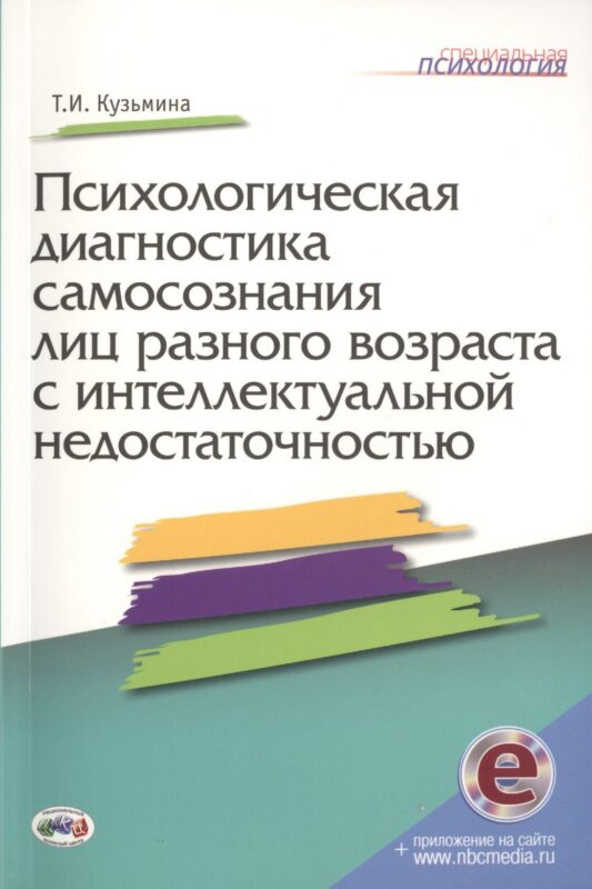 Психологическая диагностика самосознания лиц разного возраста с интеллектуальной недостаточностью + online приложение