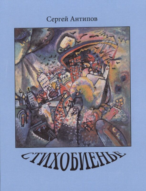 Стихобиенье. Стихотворения