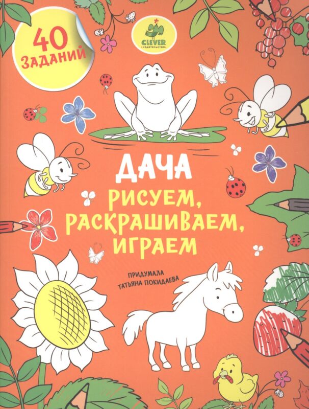 Рисуем, раскрашиваем, играем. Дача