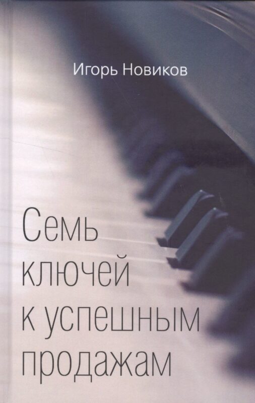 Семь ключей к успешным продажам