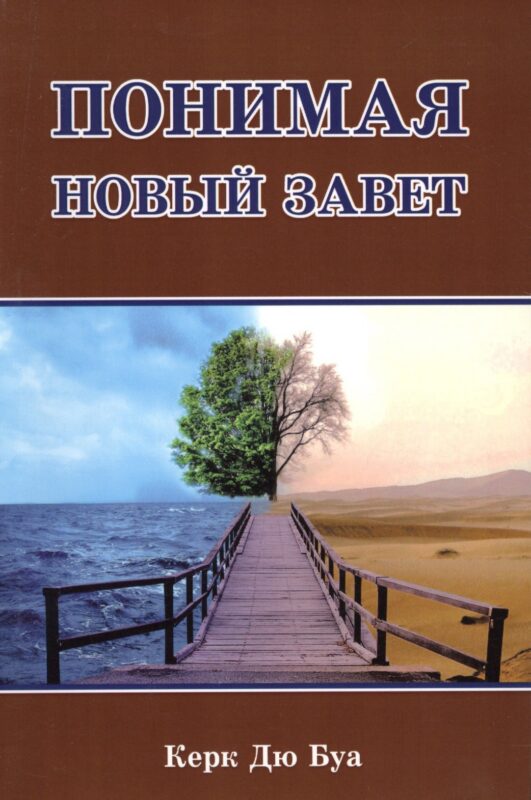 Понимая Новый Завет.