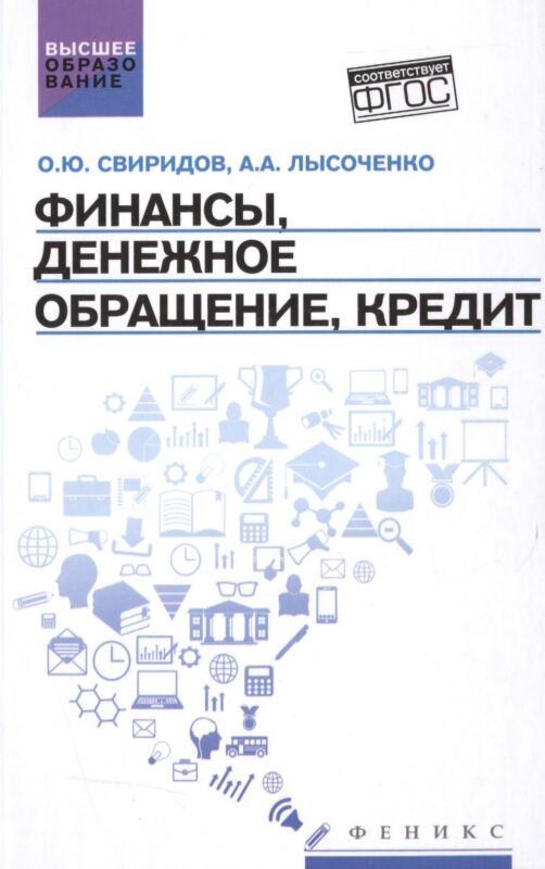 Финансы,денеж.обращение,кредит: учеб.пособие