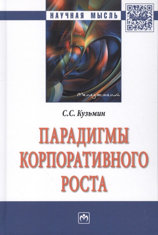 Парадигмы корпоративного роста