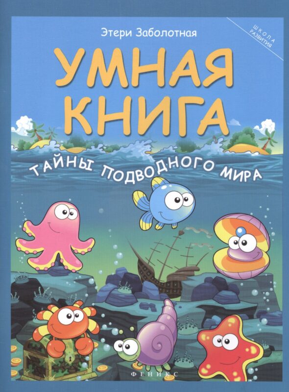Умная книга: тайны подводного мира дп