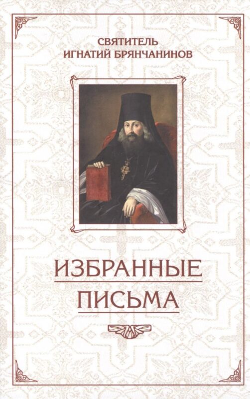 Избранные письма. Святитель Игнатий Брянчанинов