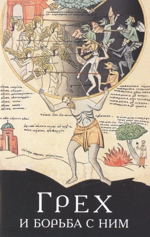 Грех и борьба с ним. По творениям святых отцов