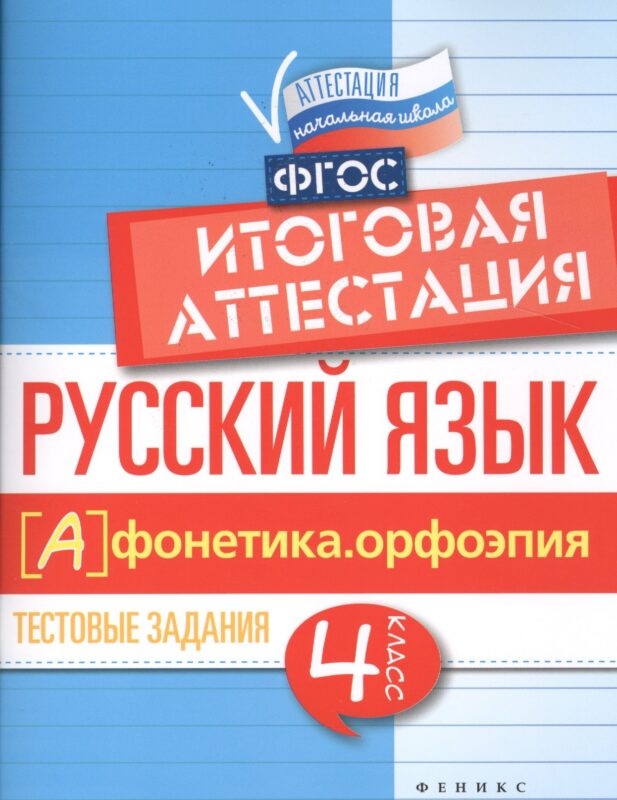 Русский язык. Фонетика. Орфоэпия. 4 класс. Итоговая аттестация. Тестовые задания