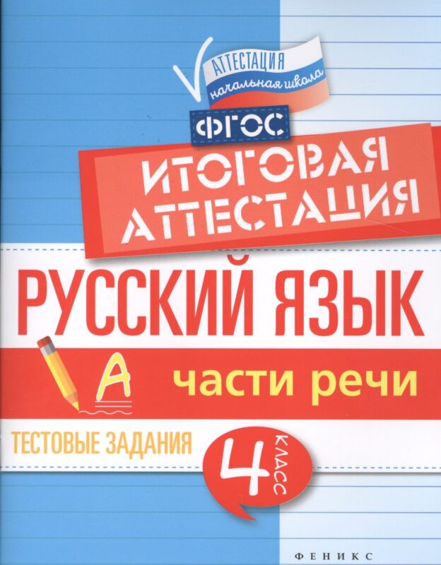 Русский язык. Части речи. 4 класс. Итоговая аттестация. Тестовые задания