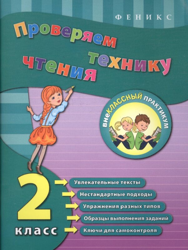 Проверяем технику чтения: 2 класс