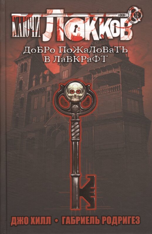 Ключи Локков. Добро пожаловать в Лавкрафт