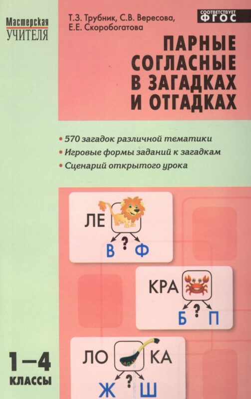 Парные согласные в загадках и отгадках. 1-4 классы. ФГОС