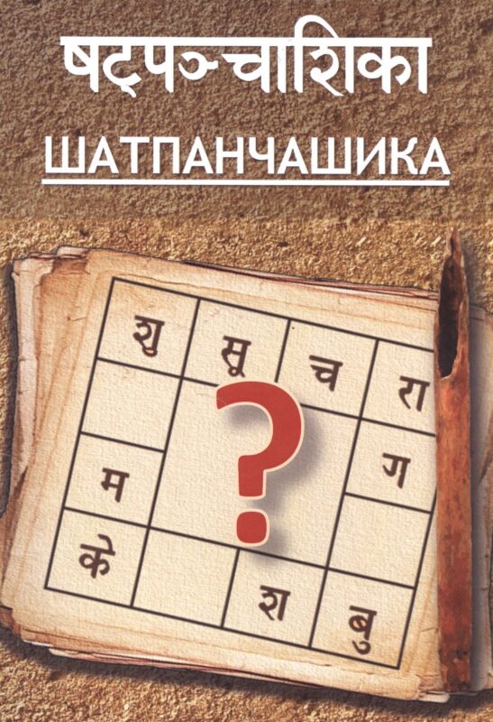 Шатпанчашика (м) Притхуяшас