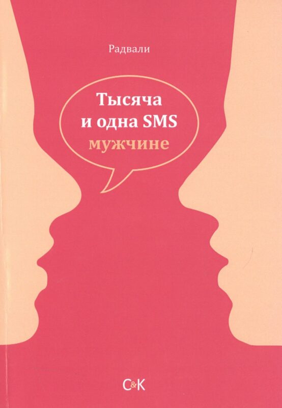 Тысяча и одна SMS мужчине