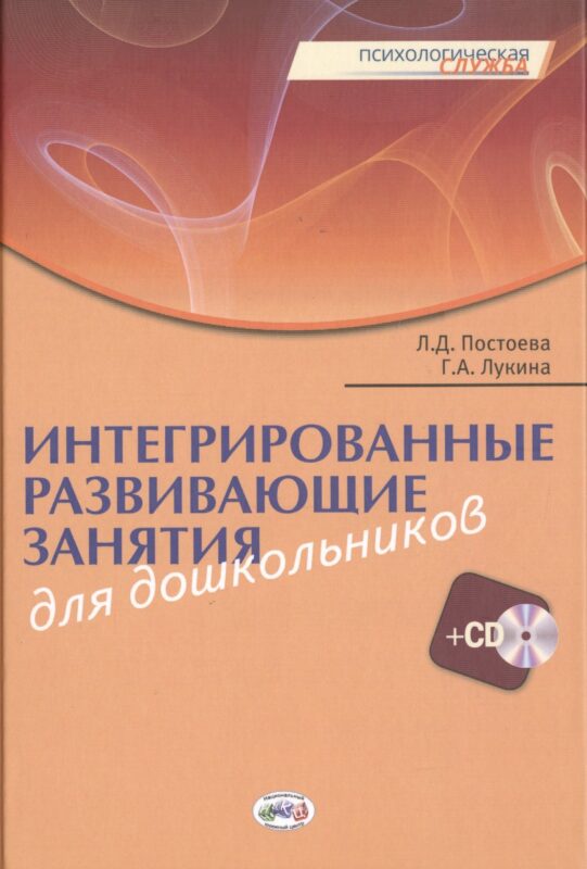 Интегрированные развивающие занятия для дошкольников. Книга+CD