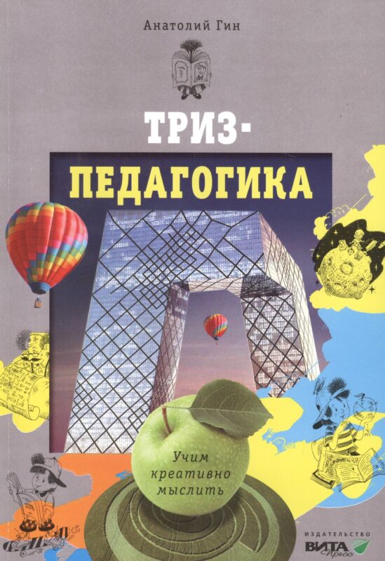 ТРИЗ - педагогика