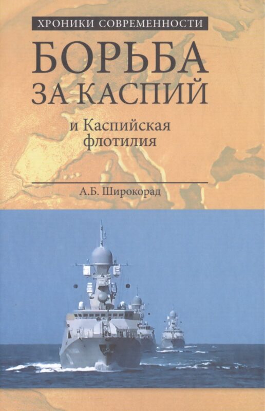 Борьба за Каспий и Каспийская флотилия