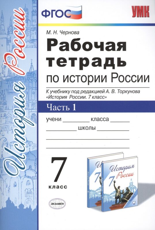 Рабочая тетрадь по истории России 7 Торкунов. ч. 1. ФГОС (к новому учебнику)