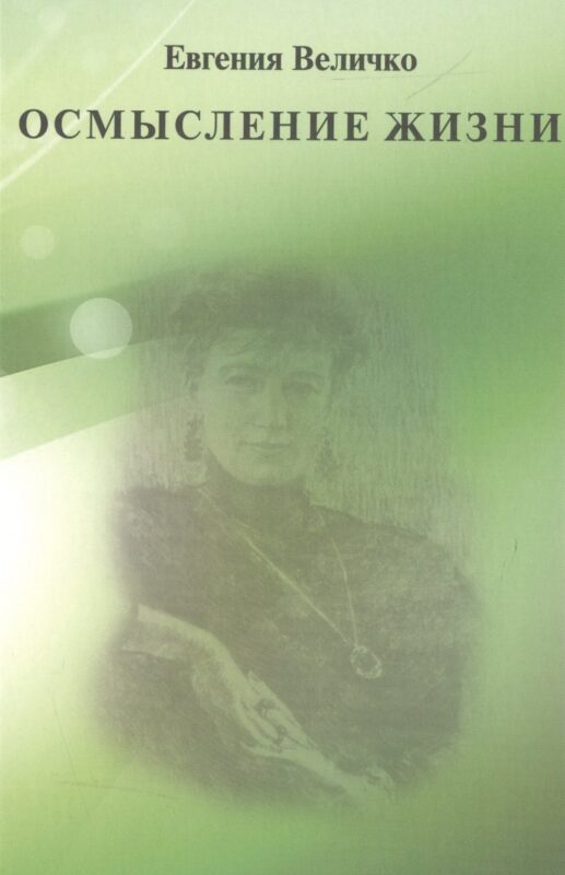 Осмысление жизни