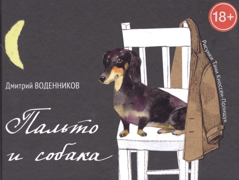 Пальто и собака