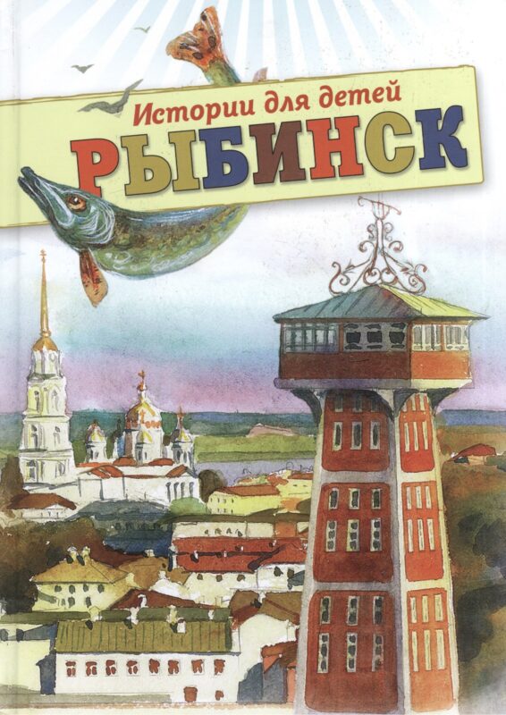 Рыбинск Истории для детей (2 изд)