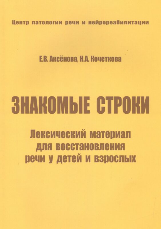 Знакомые строки. Лексический материал для восстановления речи у детей и взрослых