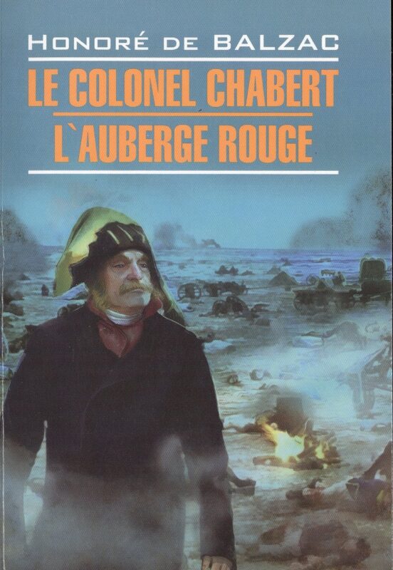 Le colonel Chabert, L"Аuberge Rouge=Полковник Шабер, Красная гостиница: Книга для чтения на французском языке