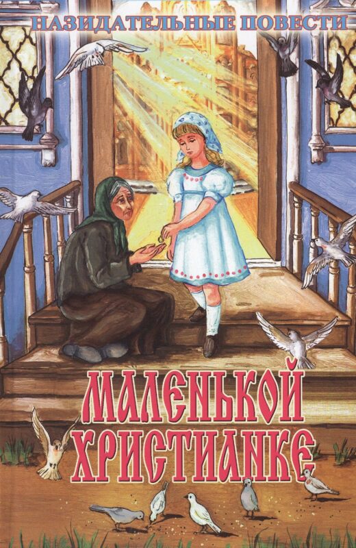 Маленькой христианке (илл. Ясинской и др.)