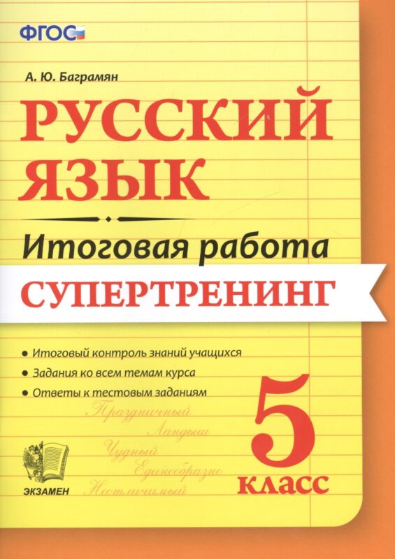 Русский язык. 5 класс. Итоговая работа. Супертренинг. ФГОС