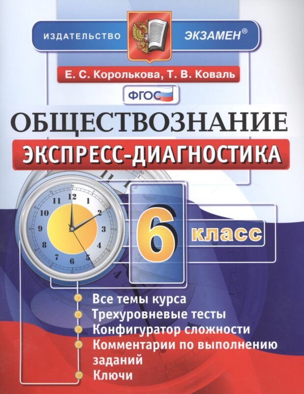 Экспресс-диагностика. Обществознание. 6 класс. Все темы курса. Трехуровневые тесты. Конфигуратор сложности. Комментарии по выполнению заданий. Ключи. ФГОС