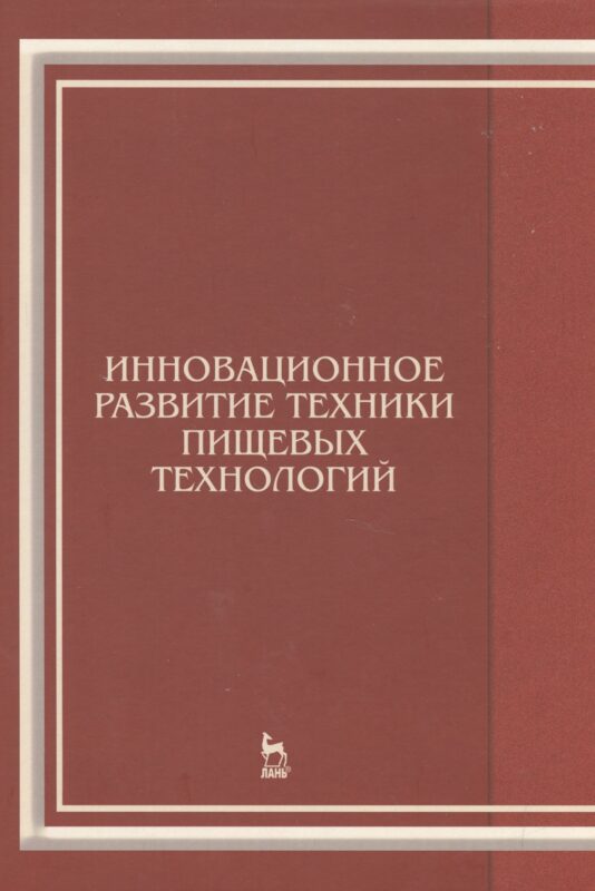 Инновационное развитие техники пищевых технологий: Уч.пособие