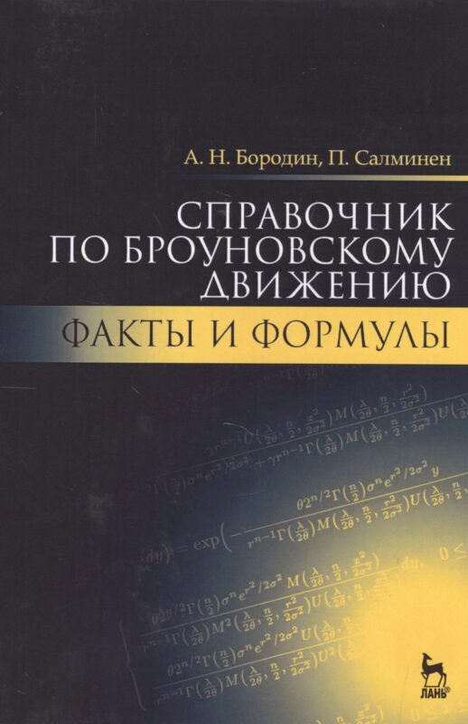 Справочник по броуновскому движению. Факты и формулы. Уч. пособие, 2-е изд., испр.