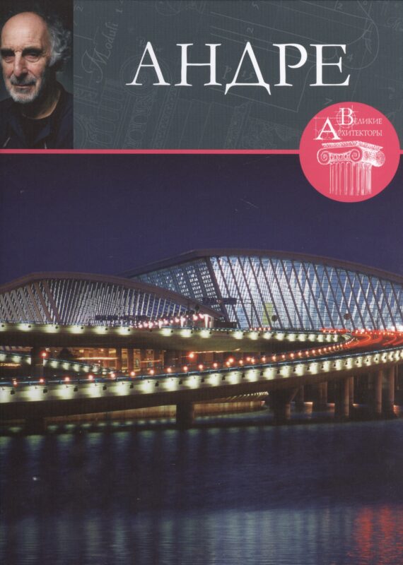 Андре. Великие архитекторы т.32