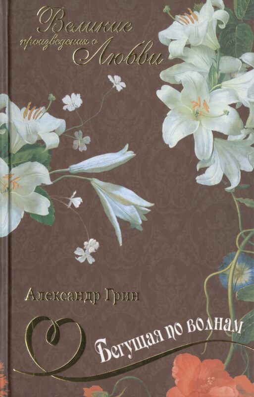 Бегущая по волнам: романы