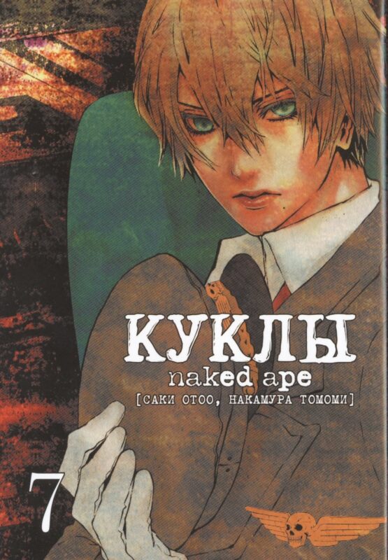 Куклы. Том 7 (Dolls). Манга