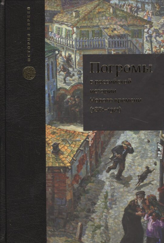 Погромы в российской истории Нового времени (1881-1921)