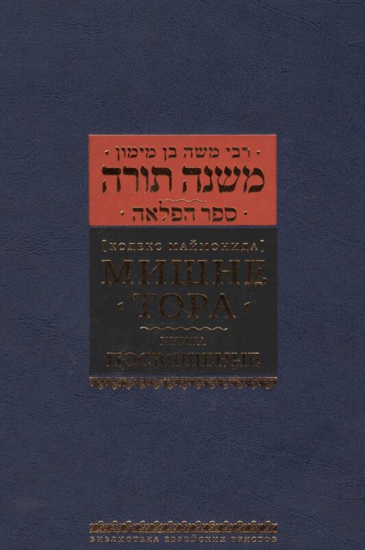 Кодекс Маймонид Мишне Тора, книга Посвящение