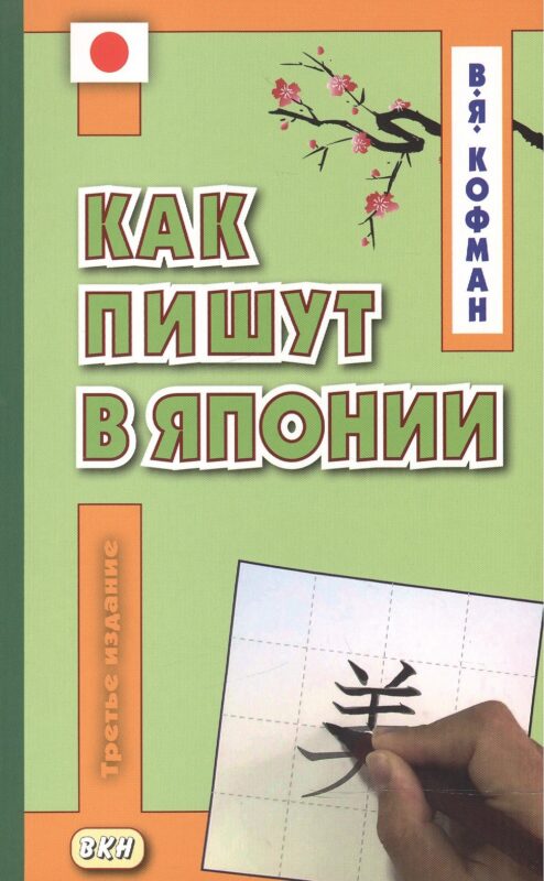 Как пишут в Японии. Учебное пособие