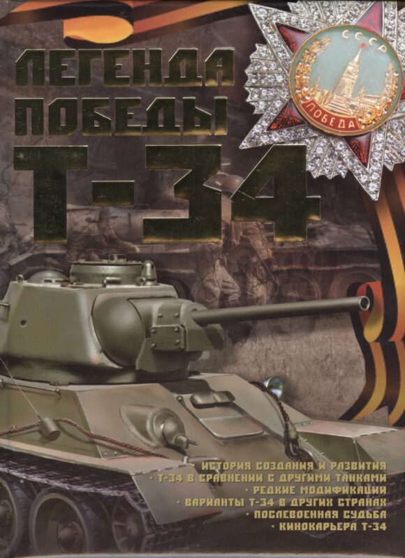 Легенда Победы Т-34