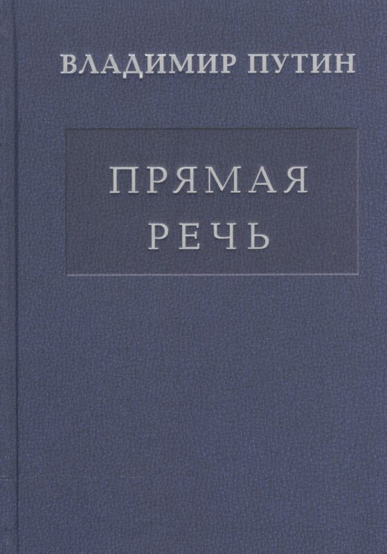 Прямая речь т.1