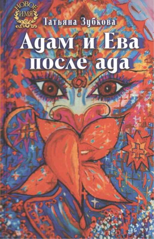 Адам и Ева после ада