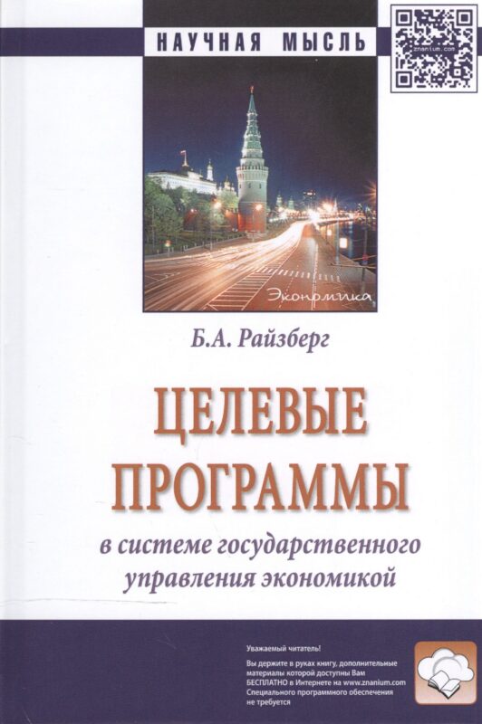 Целевые программы в системе гос. управления экономикой (2 изд) (НМ) Райзберг