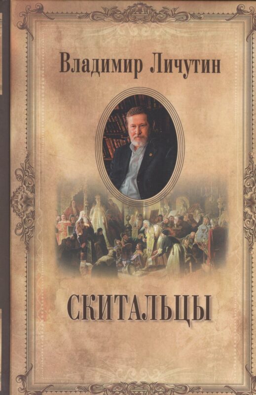 Скитальцы