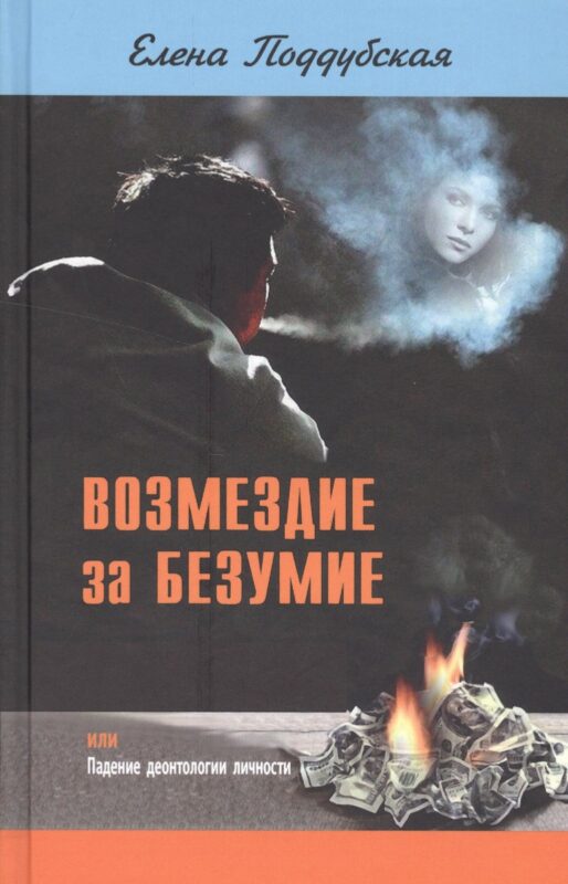 Возмездие за безумие, или Падение деонтологии личности