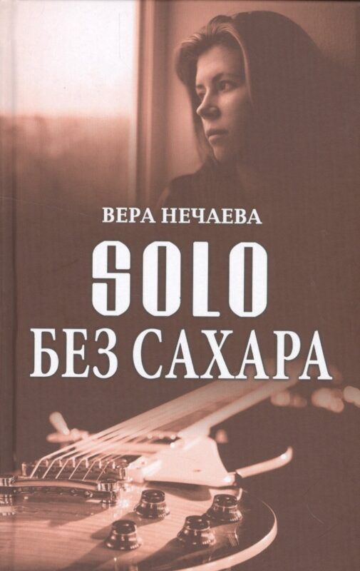 SOLO без сахара (Нечаева)