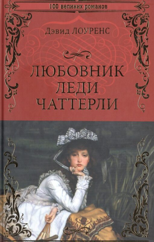 Любовник леди Чаттерли