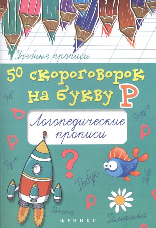 50 скороговорок на букву Р. Логопедические прописи