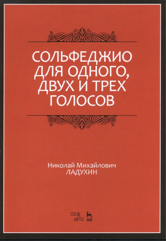 Сольфеджио для одного, двух и трех голосов. Уч. пособие, 2-е изд., испр.