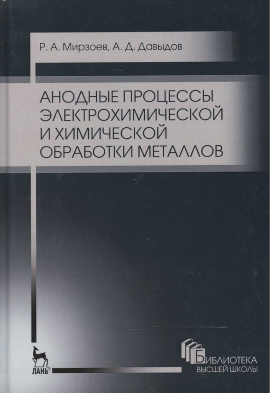 Анодные процессы электрохимической и химической обработки металлов. Уч. пособие, 2-е изд., стер.